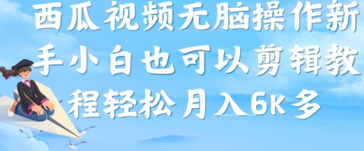 西瓜视频搞笑号，无脑操作新手小白也可月入6K-臭虾米项目网