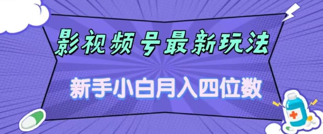 影视号最新玩法，新手小白月入四位数，零粉直接上手【揭秘】-臭虾米项目网