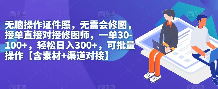 无脑操作证件照，无需会修图，轻松日入300+，可批量操作【含素材+渠道对接】-臭虾米项目网