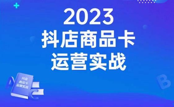 沐网商·抖店商品卡运营实战，店铺搭建-选品-达人玩法-商品卡流-起店高阶玩玩-臭虾米项目网