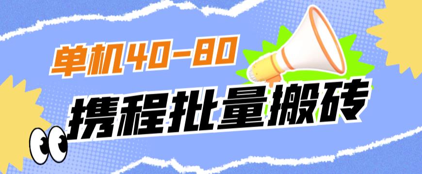 外面收费698的携程撸包秒到项目，单机40-80可批量-臭虾米项目网
