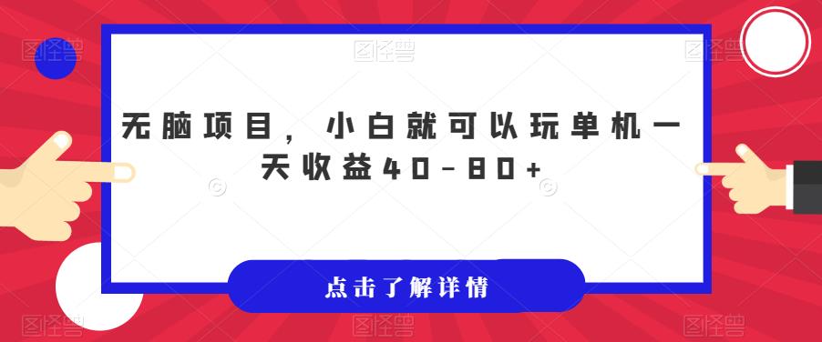 无脑项目，小白就可以玩单机一天收益40-80+【揭秘】-臭虾米项目网