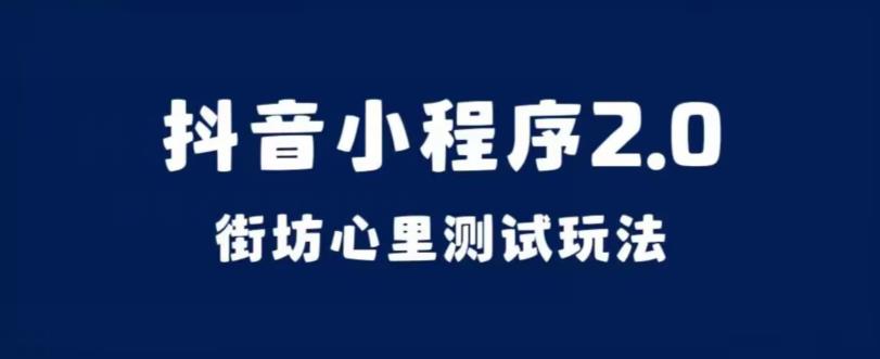 抖音小程序2.0，街坊心里测试玩法，变现逻辑非常很简单【揭秘】-臭虾米项目网