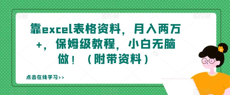 靠excel表格资料，月入两万+，保姆级教程，小白无脑做！（附带资料）【揭秘】-臭虾米项目网