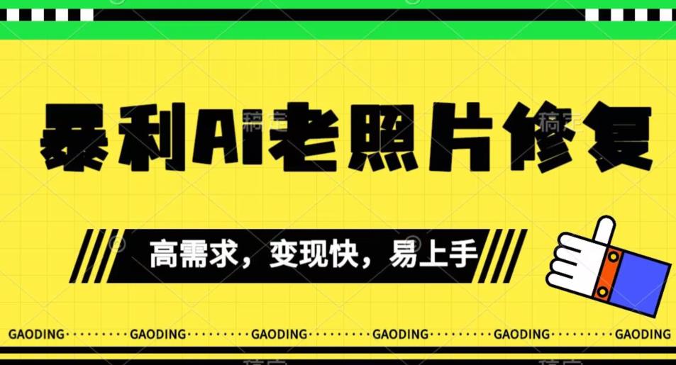 《最新暴利Ai老照片修复》小白易上手，操作相当简单，月入千轻轻松松【揭秘】-臭虾米项目网