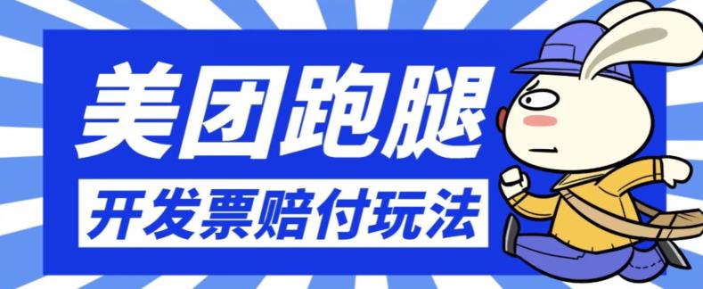 最新美团跑腿开发票赔付玩法，一单利润30+【仅揭秘】-臭虾米项目网