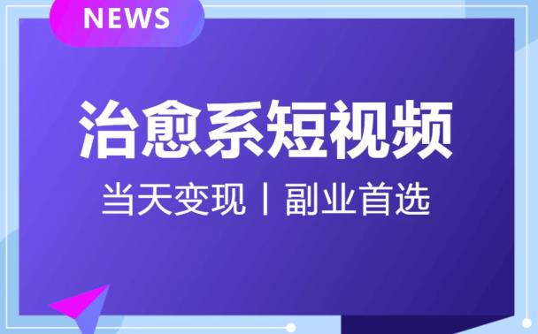 【独家首发】日引流500+的治愈系短视频，当天变现，小白月入过万首-臭虾米项目网