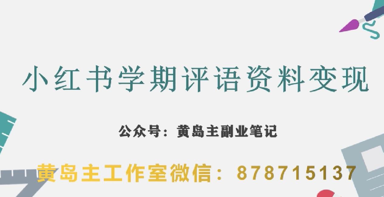 副业拆解：小红书学期评语资料变现项目，视频版一条龙实操玩法分享给你-臭虾米项目网