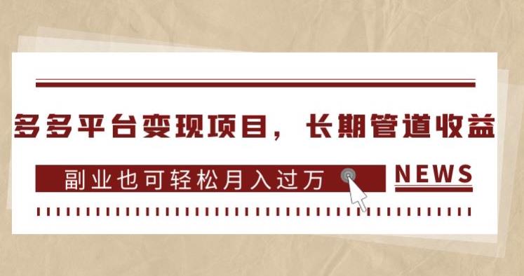 多多平台变现项目，长期管道收益，副业也可轻松月入过万-臭虾米项目网