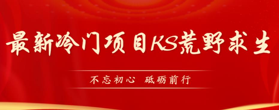 外面卖890元的快手直播荒野求生玩法，比较冷门好做（教程详细+带素材）-臭虾米项目网