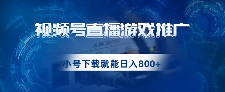 视频号游戏直播推广，用小号点进去下载就能日入800+的蓝海项目【揭秘】-臭虾米项目网