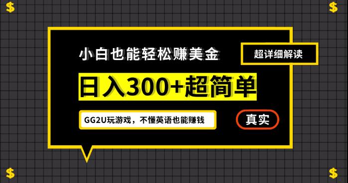 小白一周到手300刀，GG2U玩游戏赚美金，不懂英语也能赚钱【揭秘】-臭虾米项目网