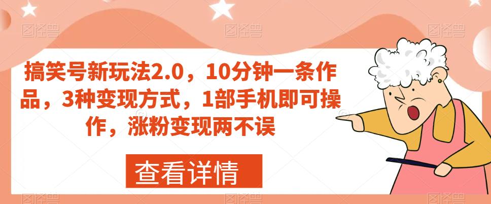 搞笑号新玩法2.0，10分钟一条作品，3种变现方式，1部手机即可操作，涨粉变现两不误-臭虾米项目网