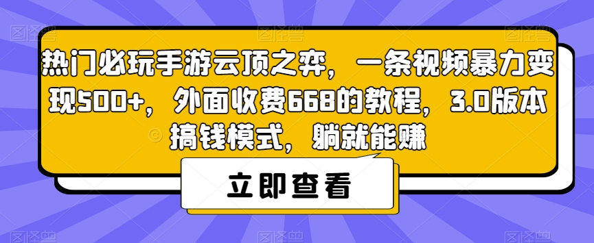 热门必玩手游云顶之弈，一条视频暴力变现500+，外面收费668的教程，3.0版本搞钱模式，躺就能赚-臭虾米项目网