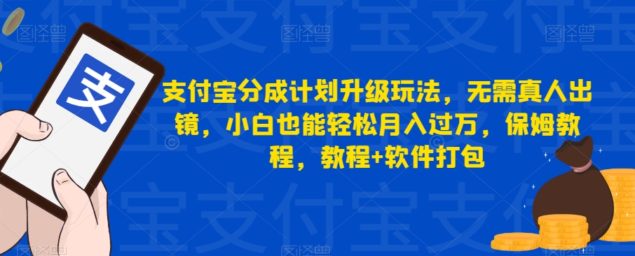 支付宝分成计划升级玩法，无需真人出镜，小白也能轻松月入过万，保姆教程，教程+软件打包-臭虾米项目网