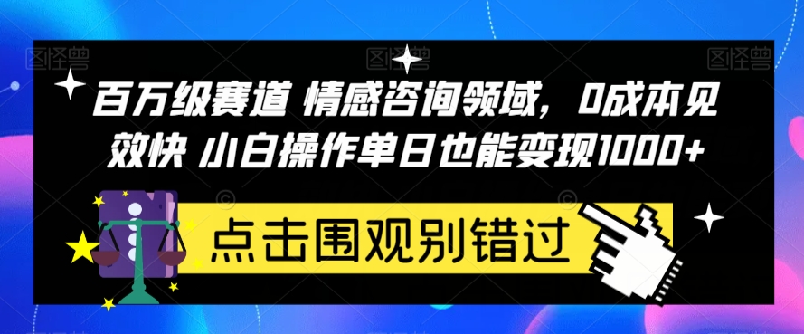 百万级赛道情感咨询领域，0成本见效快小白操作单日也能变现1000+【揭秘】-臭虾米项目网