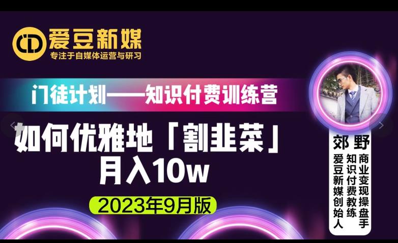 爱豆新媒：如何优雅地「割韭菜」月入10W的秘诀（2023年9月版）-臭虾米项目网