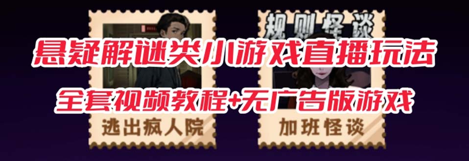 抖音爆火的悬疑解谜小游戏【规则怪谈】无人直播玩法【教程+游戏+工具软件-臭虾米项目网