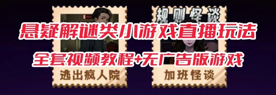 图片[1]-抖音爆火的悬疑解谜小游戏【规则怪谈】无人直播玩法【教程+游戏+工具软件-臭虾米项目网