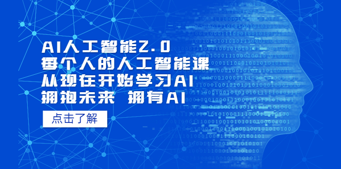 AI人工智能2.0：每个人的人工智能课：从现在开始学习AI（38节课）-臭虾米项目网