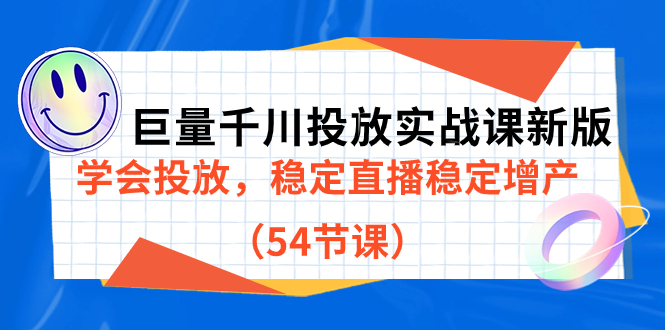 巨量千川投放实战课新版，学会投放，稳定直播稳定增产（54节课）-臭虾米项目网