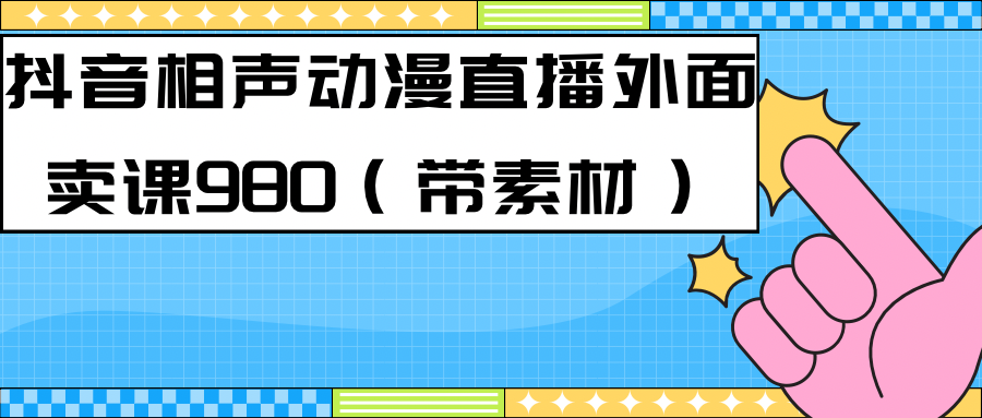 最新快手相声动漫-真人直播教程很多人已经做起来了（完美教程）+素材-臭虾米项目网