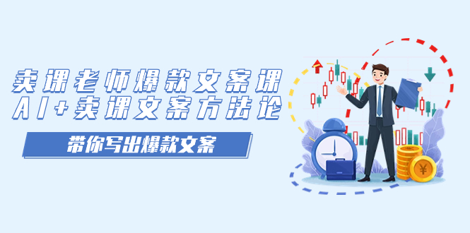 卖课老师爆款文案课，AI+卖课文案方法论，带你写出爆款文案-臭虾米项目网