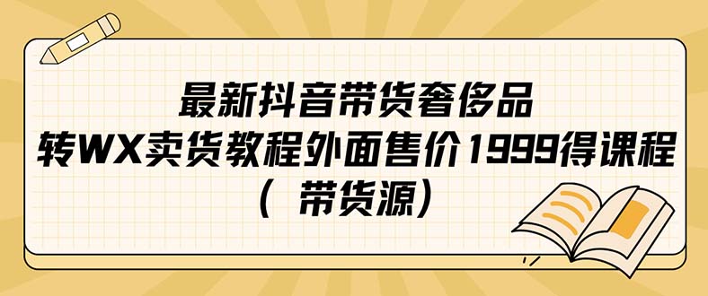 最新抖音奢侈品转微信卖货教程外面售价1999的课程（带货源）-臭虾米项目网