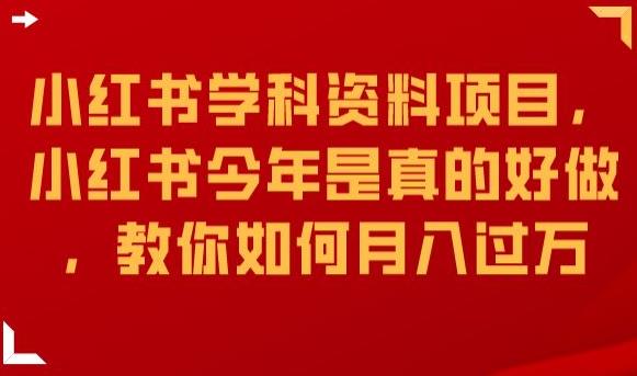 小红书学科资料项目，小红书今年是真的好做，教你如何月入过万【揭秘】-臭虾米项目网