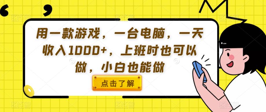 用一款游戏，一台电脑，一天收入1000+，上班时也可以做，小白也能做【揭秘】-臭虾米项目网