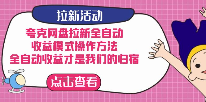 夸克网盘拉新全自动，收益模式操作方法，全自动收益才是我们的归宿-臭虾米项目网