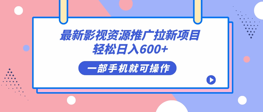 最新影视资源推广拉新项目，轻松日入600+，无脑操作即可-臭虾米项目网