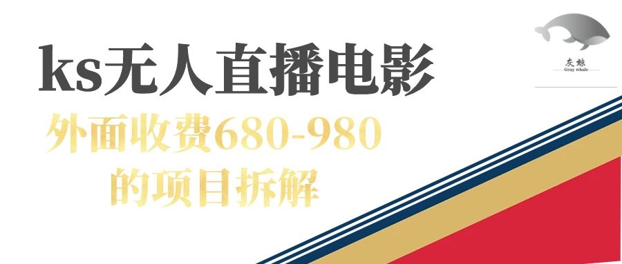 快手无人电视剧直播外面收费680-980包括磁力聚星开通-臭虾米项目网