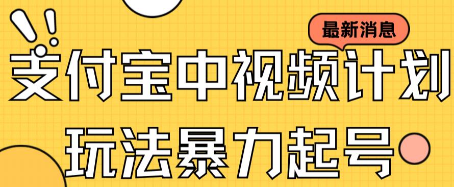 支付宝中视频玩法暴力起号影视起号有播放即可获得收益（带素材）-臭虾米项目网