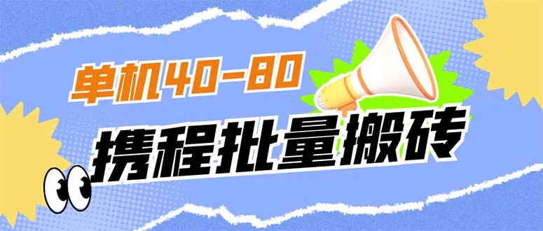 图片[1]-外面收费698的携程撸包秒到项目，单机40-80可批量-臭虾米项目网