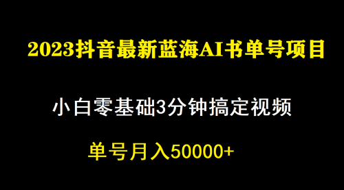 一个月佣金5W，抖音蓝海AI书单号暴力新玩法，小白3分钟搞定一条视频-臭虾米项目网