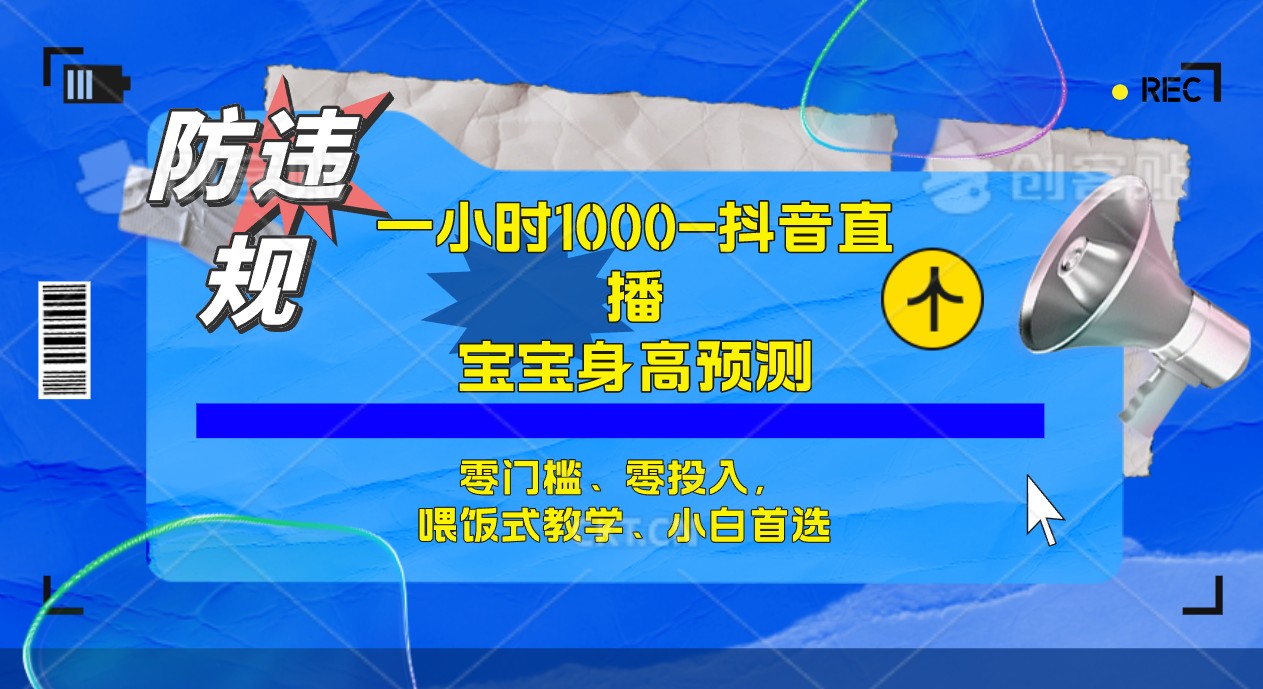 半小时1000+，宝宝身高预测零门槛、零投入，喂饭式教学、小白首选-臭虾米项目网