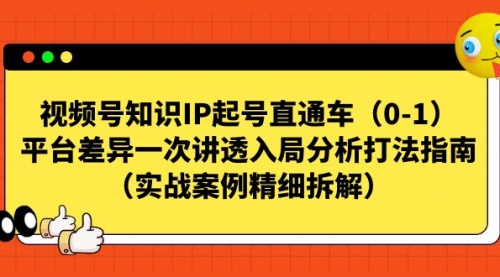 视频号-知识IP起号直通车（0-1）平台差异一次讲透入局分析打法指南-臭虾米项目网