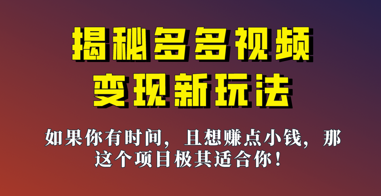 揭秘一天200多的，多多视频新玩法，新手小白也能快速上手的操作！-臭虾米项目网