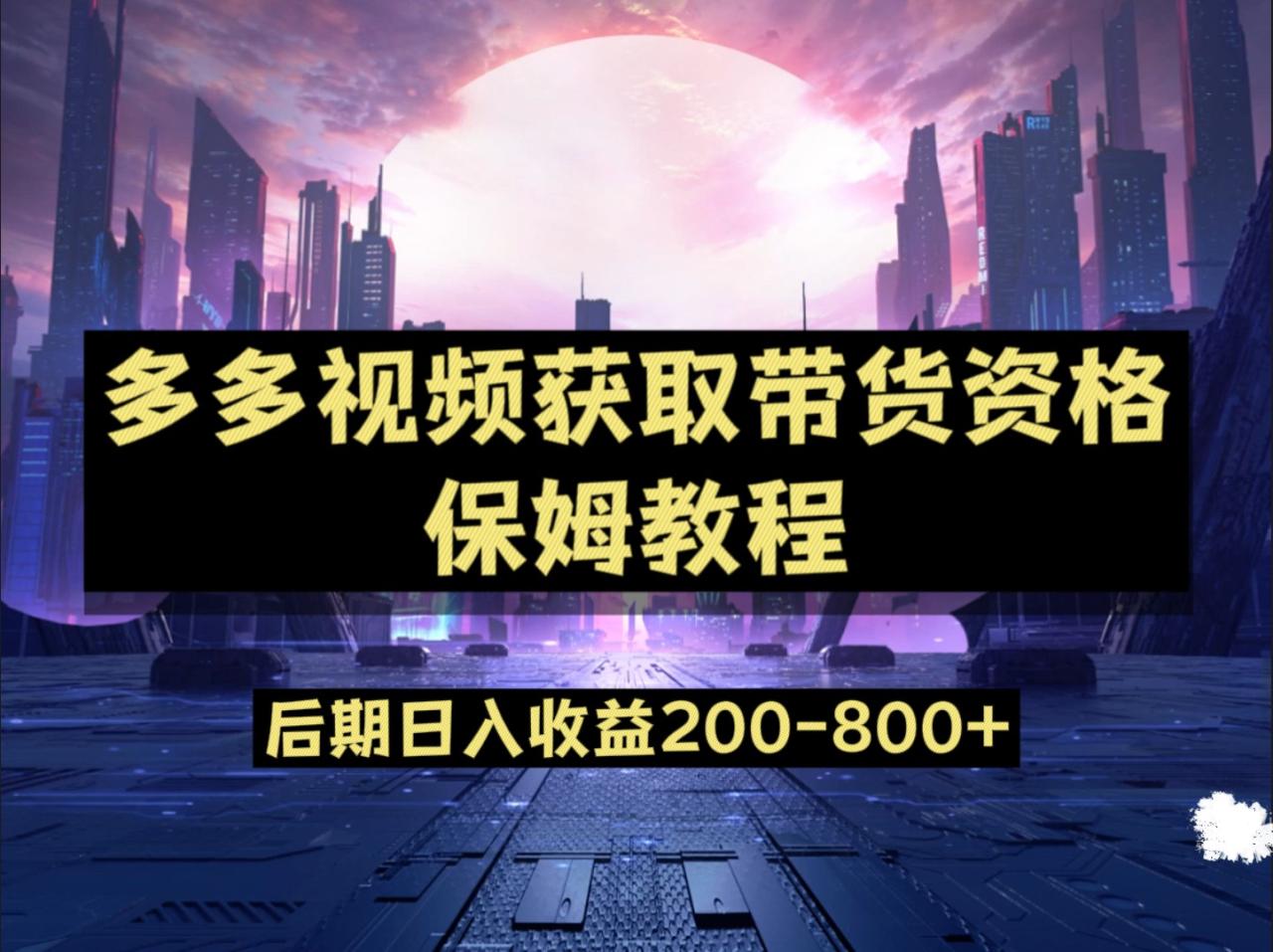 多多视频过新手任务保姆及教程，做的好日入800+-臭虾米项目网