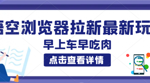 最新玩法儿 悟空浏览器拉新项目-臭虾米项目网