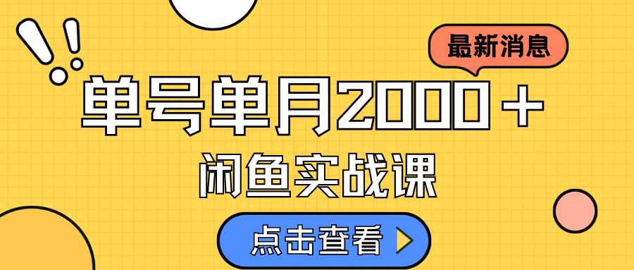 咸鱼虚拟资料新模式，月入2w＋，可批量复制，单号一天50-60没问题 多号多撸-臭虾米项目网