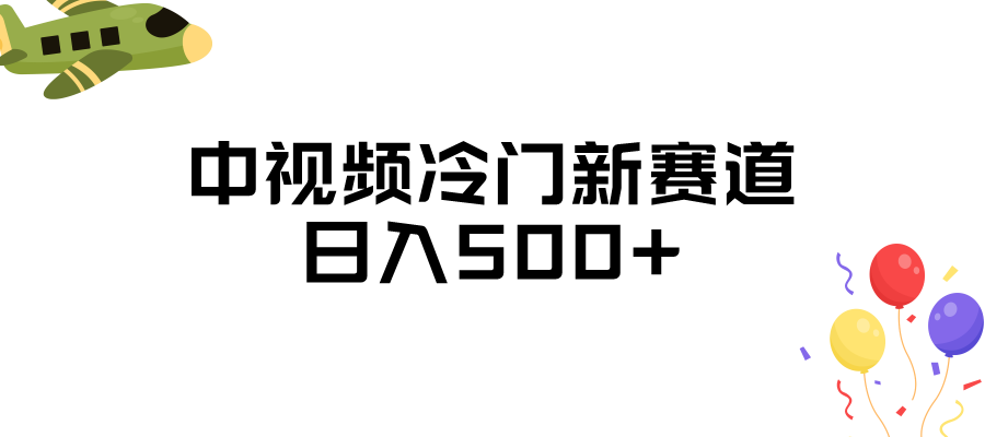 中视频冷门新赛道，日入500+，做的人少 三天之内必起号-臭虾米项目网