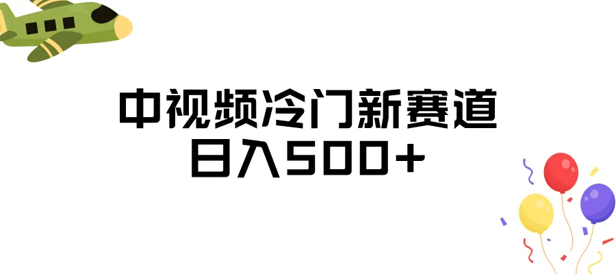 中视频冷门新赛道，日入500 ，做的人少 三天之内必起号8477 作者:福缘创业网 帖子ID:102560 