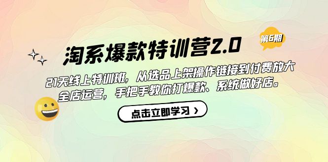 淘系爆款特训营2.0【第六期】从选品上架到付费放大 全店运营 打爆款 做好店-臭虾米项目网