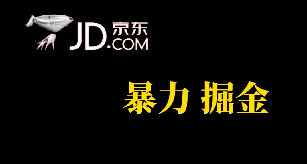 人人可做，京东暴力掘金，体现秒到，每天轻轻松松3-5张，兄弟们干！-臭虾米项目网