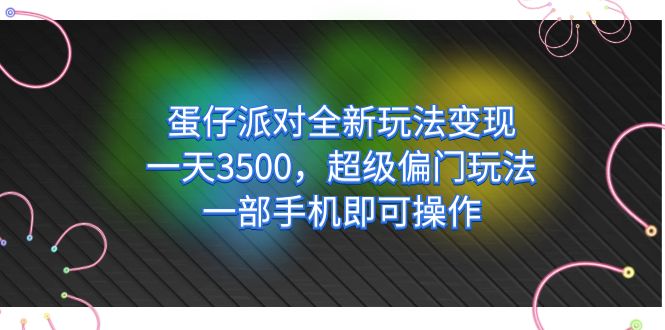 蛋仔派对全新玩法变现，一天3500，超级偏门玩法，一部手机即可操作-臭虾米项目网