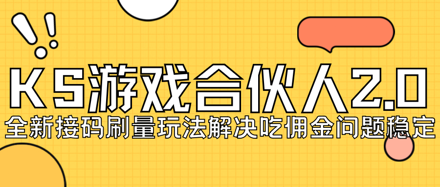 KS游戏合伙人最新刷量2.0玩法解决吃佣问题稳定跑一天150-200接码无限操作-臭虾米项目网