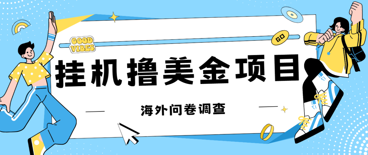 最新挂机撸美金礼品卡项目，可批量操作，单机器200+【入坑思路+详细教程】-臭虾米项目网