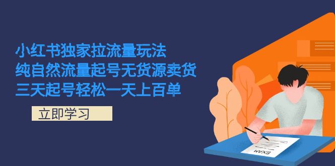 小红书独家拉流量玩法，纯自然流量起号无货源卖货 三天起号轻松一天上百单-臭虾米项目网